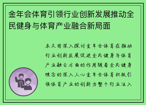 金年会体育引领行业创新发展推动全民健身与体育产业融合新局面