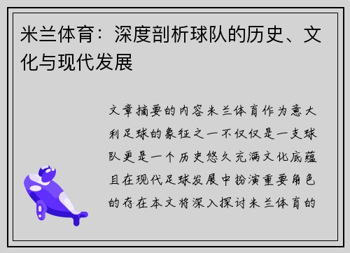 米兰体育：深度剖析球队的历史、文化与现代发展
