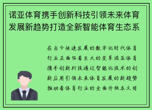 诺亚体育携手创新科技引领未来体育发展新趋势打造全新智能体育生态系统