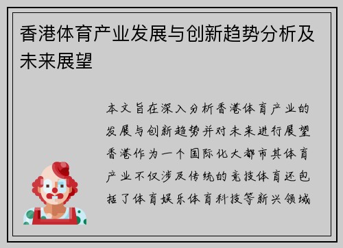 香港体育产业发展与创新趋势分析及未来展望