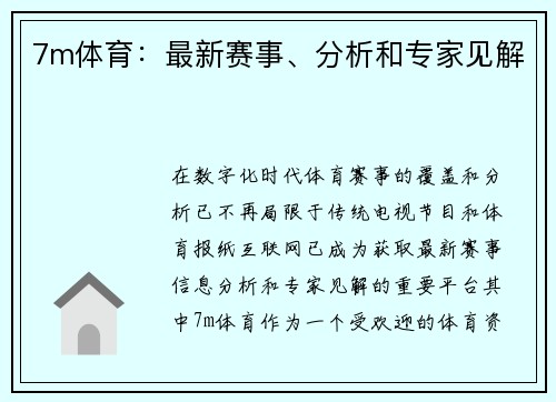 7m体育：最新赛事、分析和专家见解