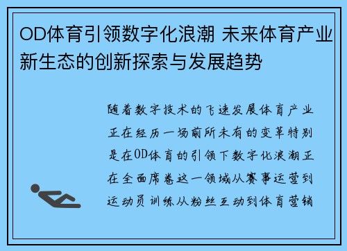 OD体育引领数字化浪潮 未来体育产业新生态的创新探索与发展趋势