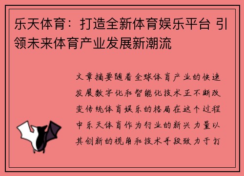 乐天体育：打造全新体育娱乐平台 引领未来体育产业发展新潮流