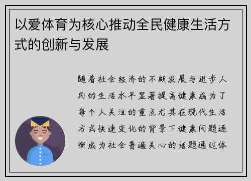 以爱体育为核心推动全民健康生活方式的创新与发展
