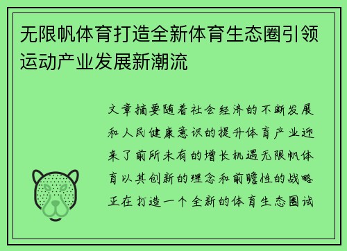 无限帆体育打造全新体育生态圈引领运动产业发展新潮流