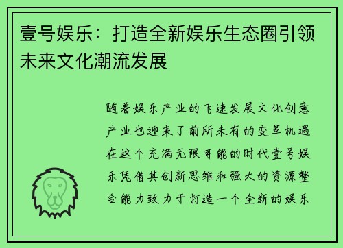 壹号娱乐：打造全新娱乐生态圈引领未来文化潮流发展