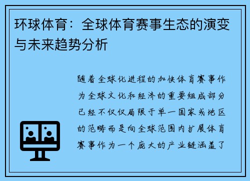 环球体育：全球体育赛事生态的演变与未来趋势分析