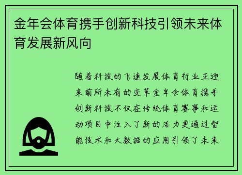 金年会体育携手创新科技引领未来体育发展新风向