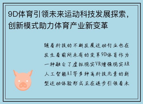 9D体育引领未来运动科技发展探索，创新模式助力体育产业新变革