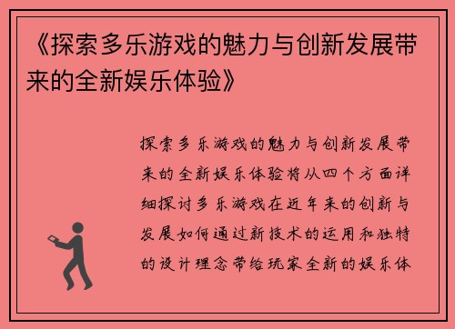 《探索多乐游戏的魅力与创新发展带来的全新娱乐体验》