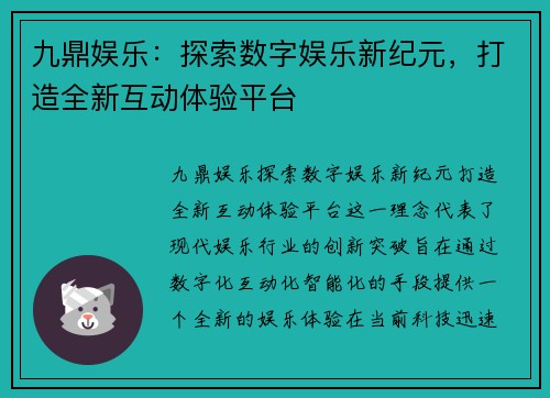 九鼎娱乐：探索数字娱乐新纪元，打造全新互动体验平台
