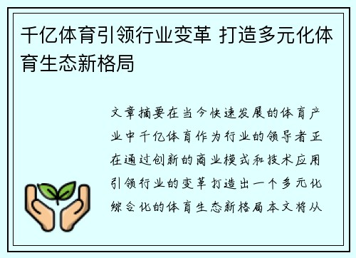千亿体育引领行业变革 打造多元化体育生态新格局