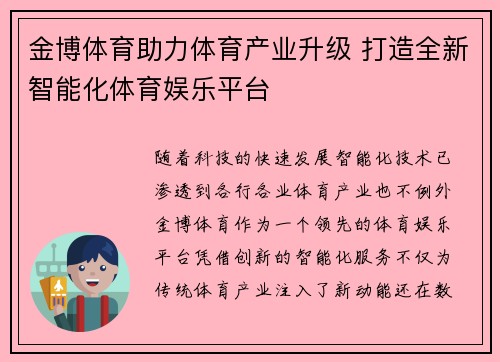 金博体育助力体育产业升级 打造全新智能化体育娱乐平台